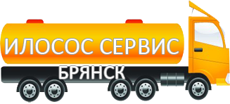 Компания Илосос Сервис Брянск