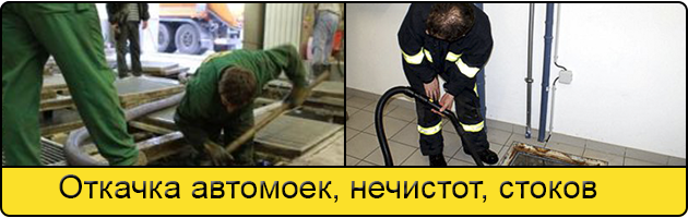 Откачка автомоек в Брянске